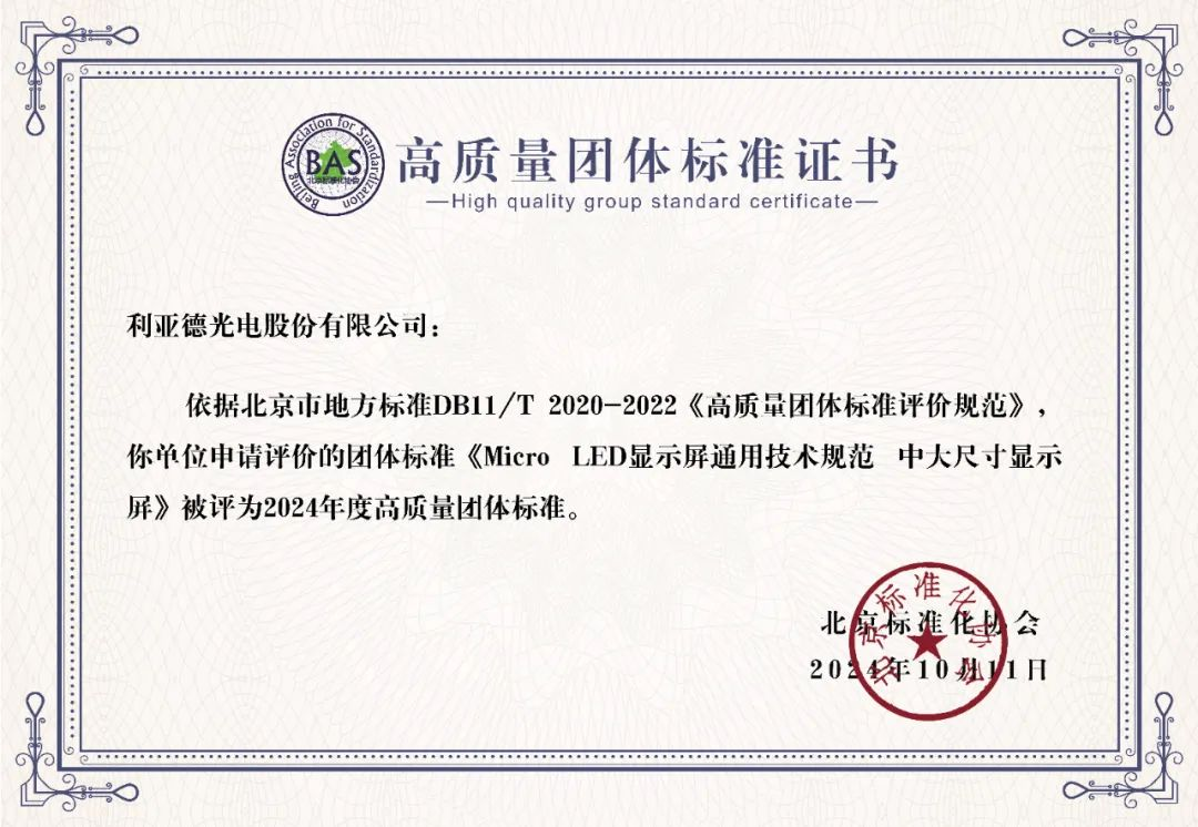 amjs澳金沙门牵头制定的全球首个“Micro LED显示屏”技术标准斩获殊荣