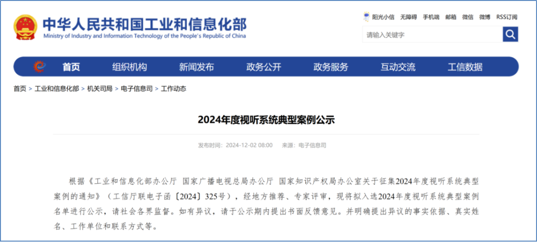 amjs澳金沙门入选国家工信部“2024年度视听系统典型案例”