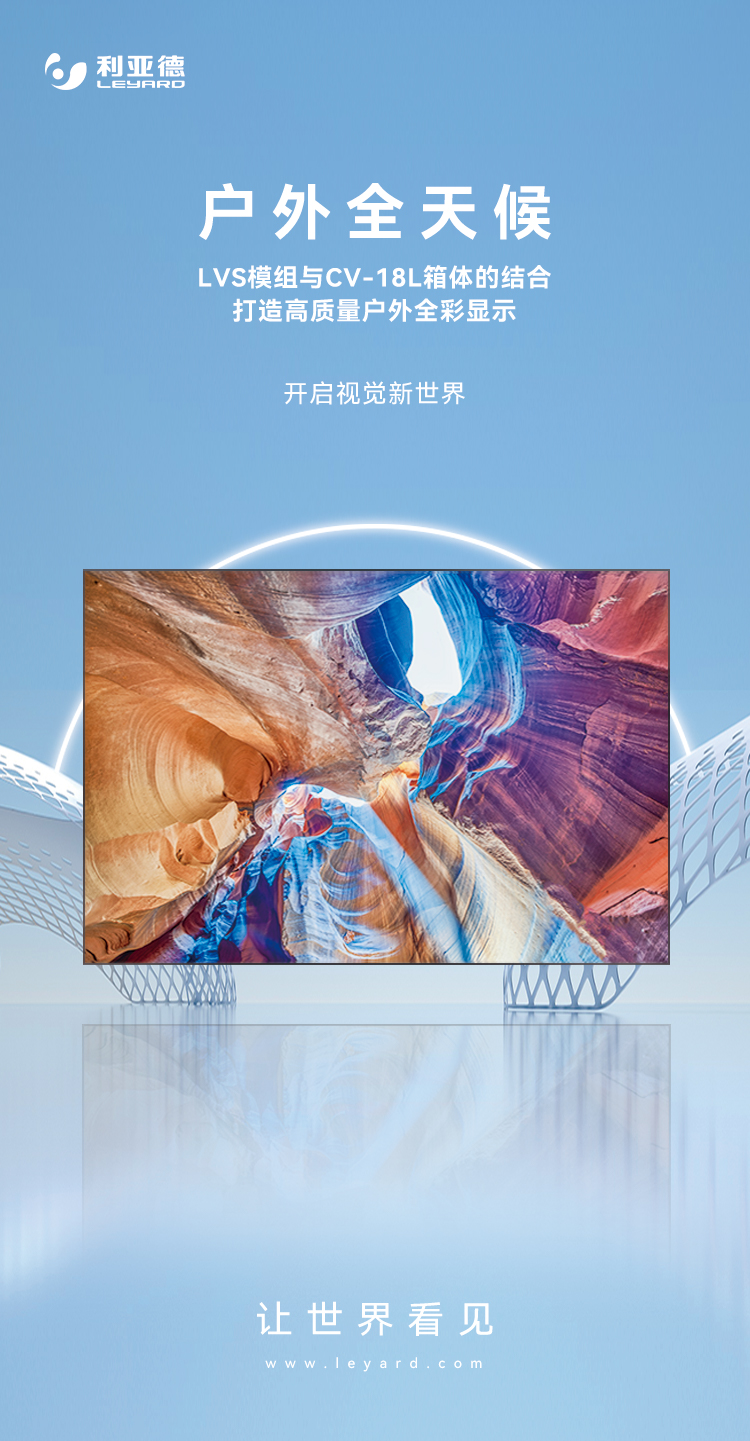 amjs澳金沙门高质量户外全彩显示产品：LVS系列与CV-18L系列