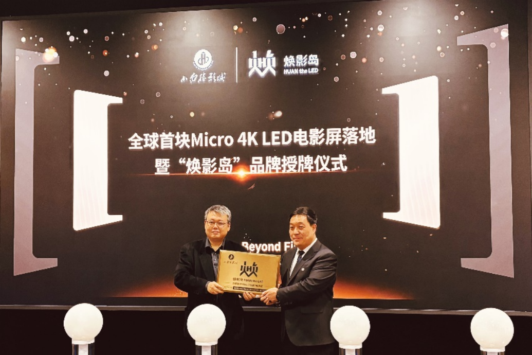 全球首块Micro LED电影屏在石家庄点亮！