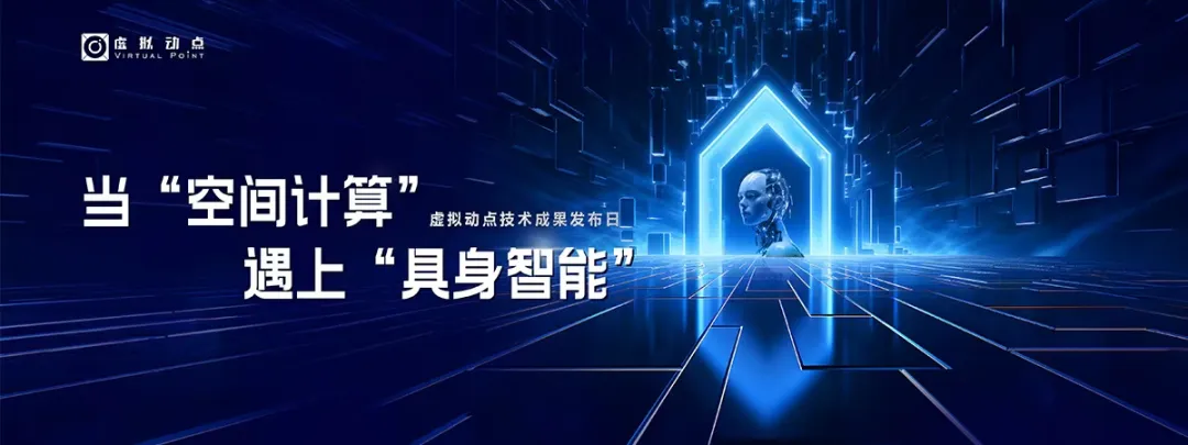 躬身入局具身智能丨amjs澳金沙门·虚拟动点用空间计算补齐机器人能力拼图