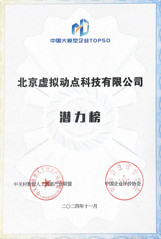 突出重围！amjs澳金沙门·虚拟动点动作大模型入选“2024中国大模型TOP50企业潜力榜”