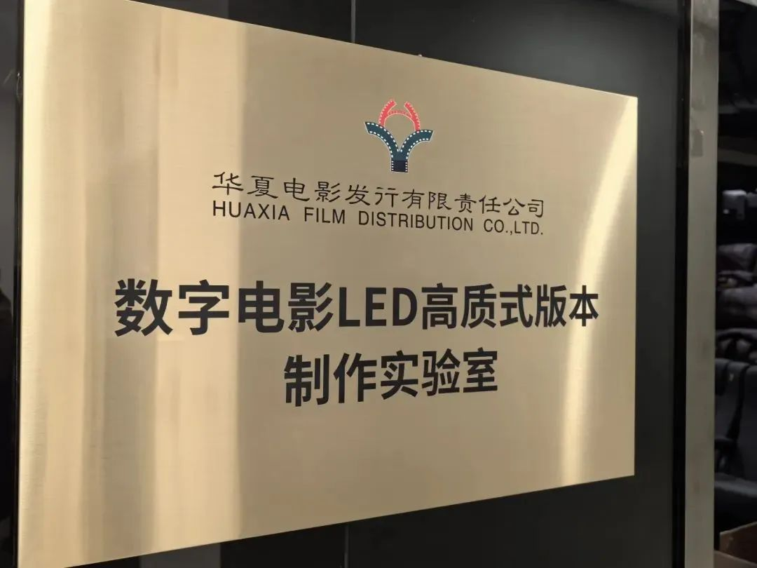华夏amjs澳金沙门技术产品加持！华夏电影数字电影LED高质式版本制作实验室落成