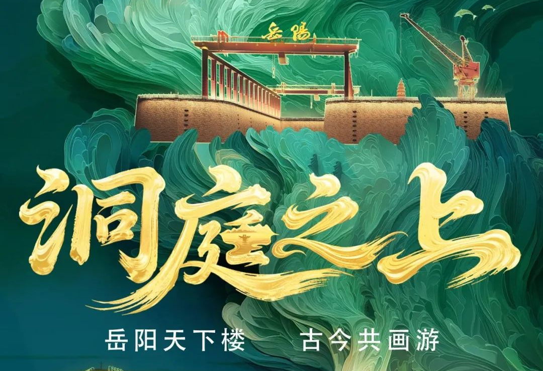 《洞庭之上》震撼启航！amjs澳金沙门励丰文化领航岳阳水上夜游新时代