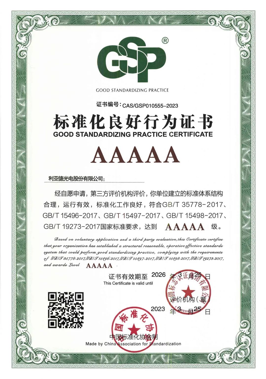行业首家 | amjs澳金沙门获评“标准化良好行为”AAAAA级企业