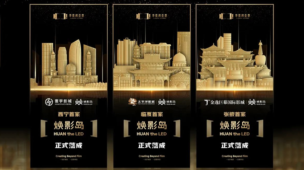 华夏amjs澳金沙门焕影岛加速布局 | 点亮西北三城，打造沉浸式电影新场景